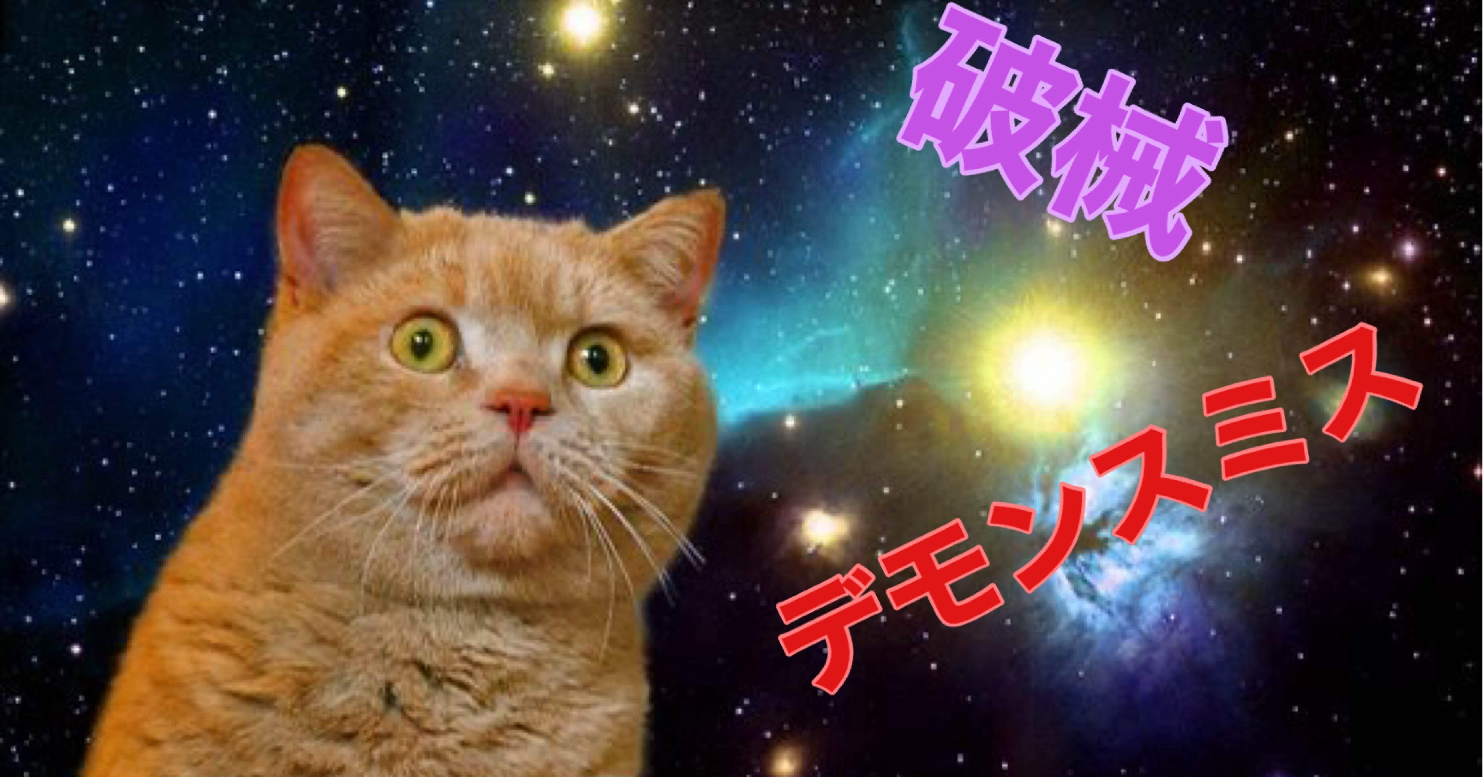 デモンスミス型の破械展開｜ここりん