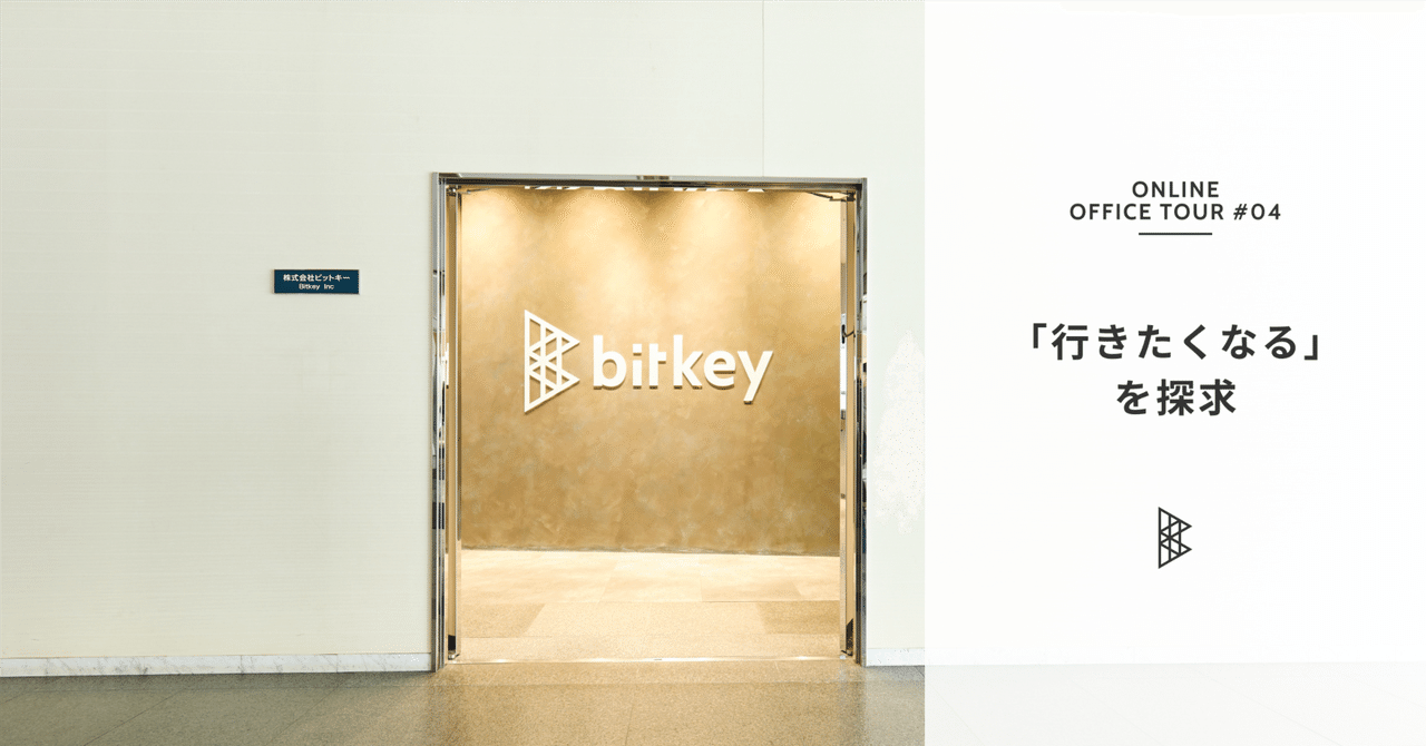 ONLINE OFFICE TOUR #04 〜「行きたくなる」を探求、コンパクトでも多様な働き方を叶える大阪新オフィス〜｜株式会社ビットキー