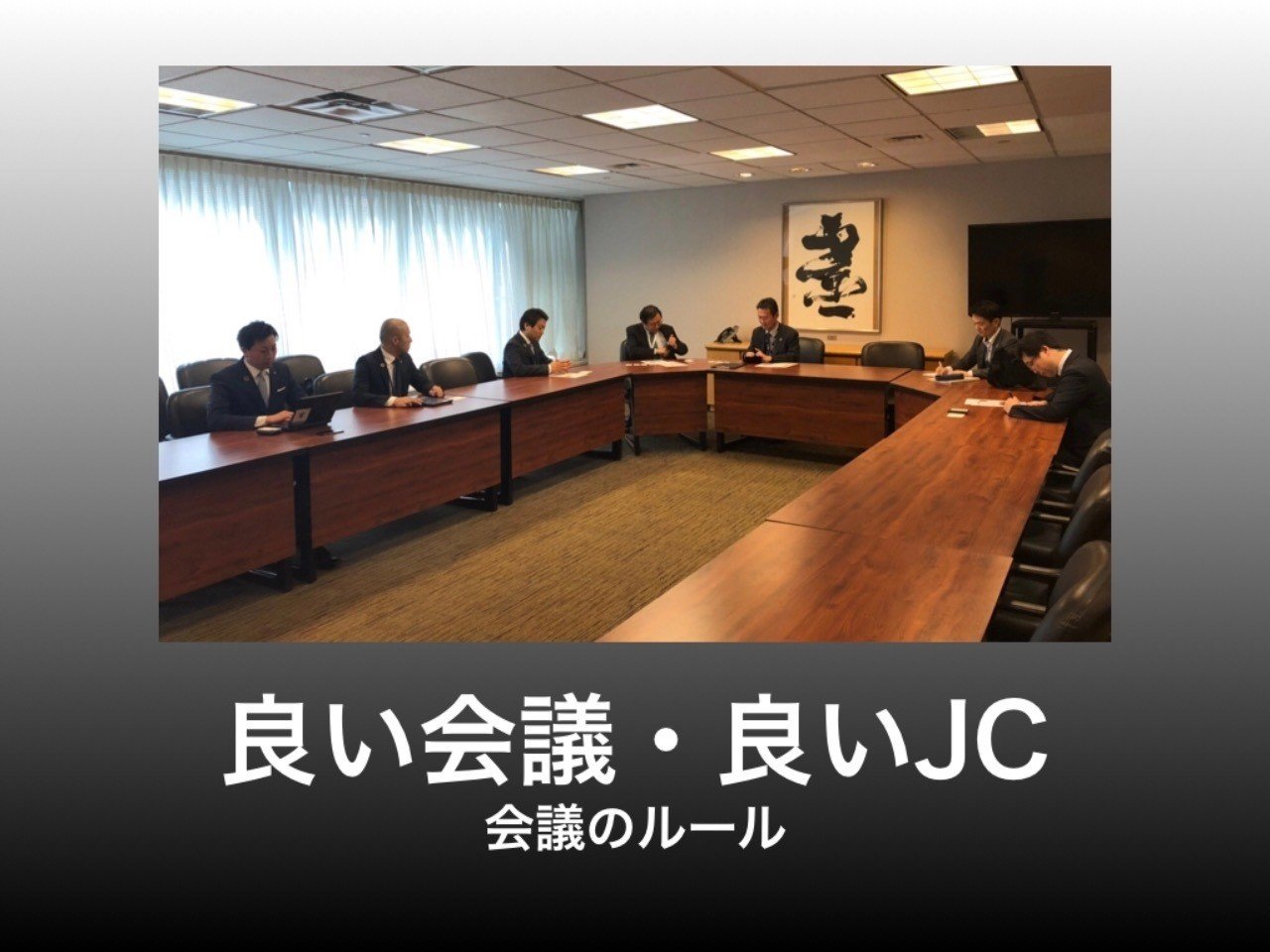 Jc論 良い会議 良いjc 会議のルール 鎌田長明 Note
