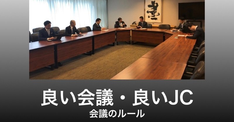 Jc論 良い会議 良いjc 会議のルール 鎌田長明 Note