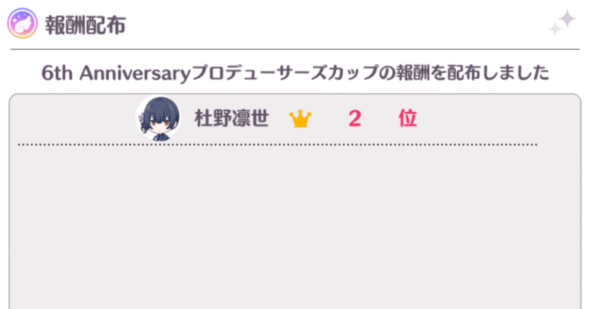 6th Pカップ 凛世2位 備忘録｜十酸化四P