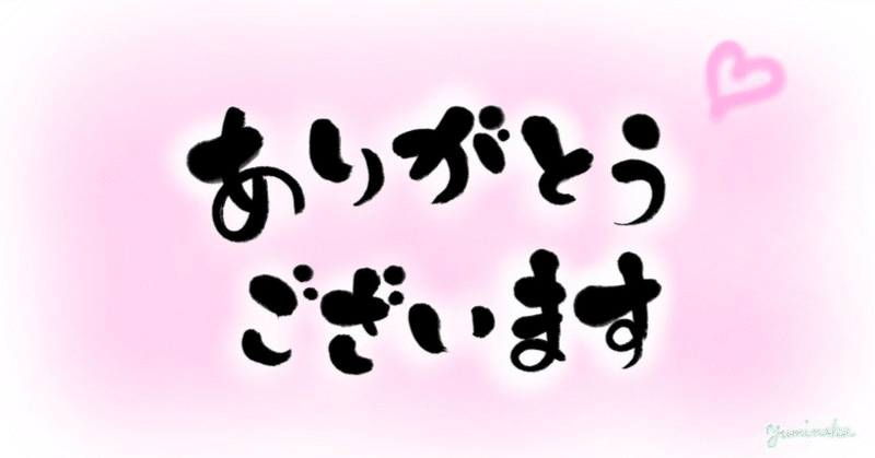 日常にある「ありがとう」を増やすための一番簡単な方法｜くろすけ