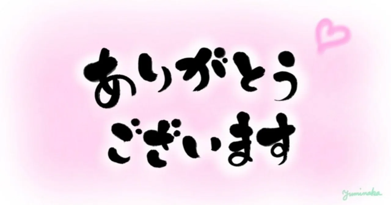 日常にある「ありがとう」を増やすための一番簡単な方法｜くろすけ