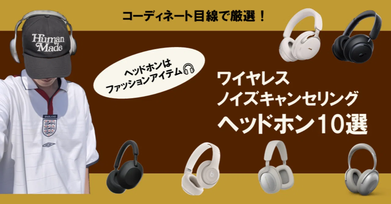 ヘッドホンはファッションアイテム?コーディネート目線で厳選 