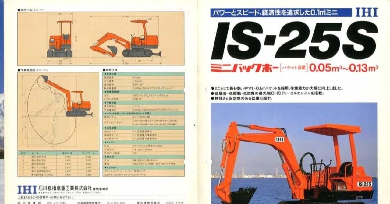 石川島播磨重工業 IS-25S ミニバックホー｜建設機械化ライブラリー