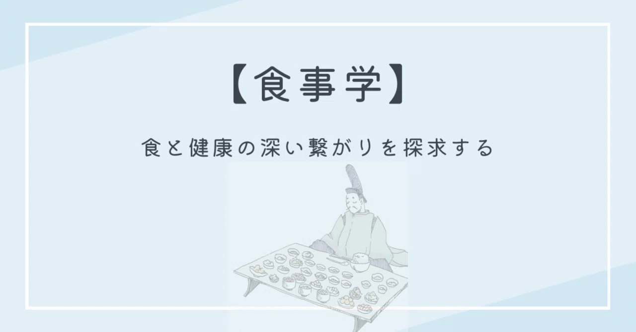 【食事学】食と健康の深い繋がりを探求する|nomu3