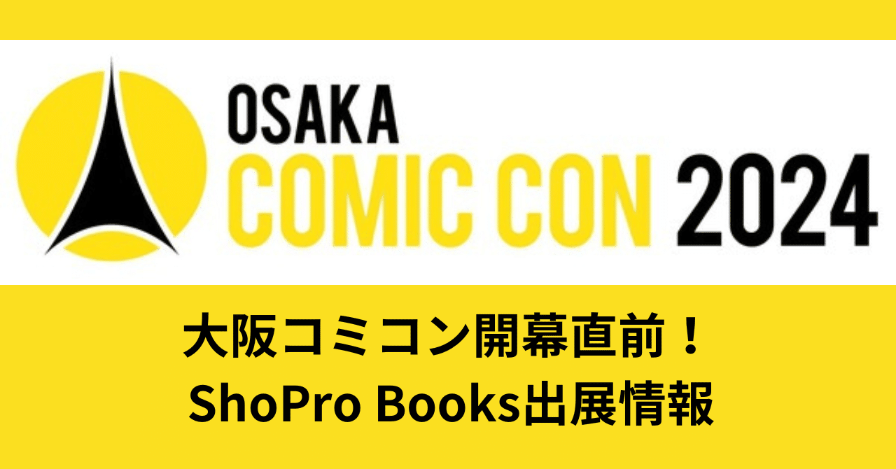 大阪コミコン開幕直前！ ShoPro Books出展情報｜ShoPro Books