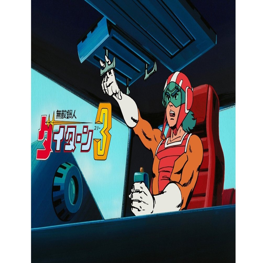 なつかしのロボットアニメ 富野由悠季監督作品「無敵鋼人ダイターン3