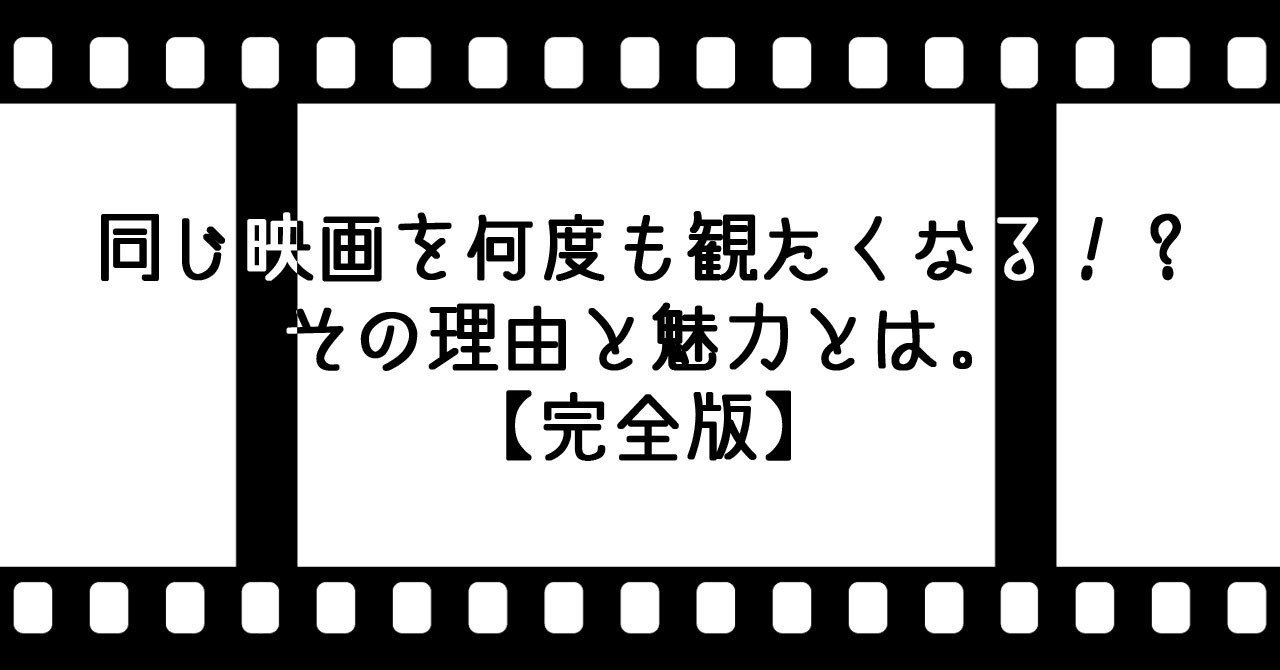 同じ映画を何度も観たくなる その理由と魅力とは 完全版 なおぽんちょ note