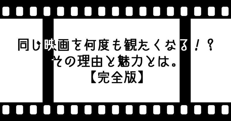 同じ映画を