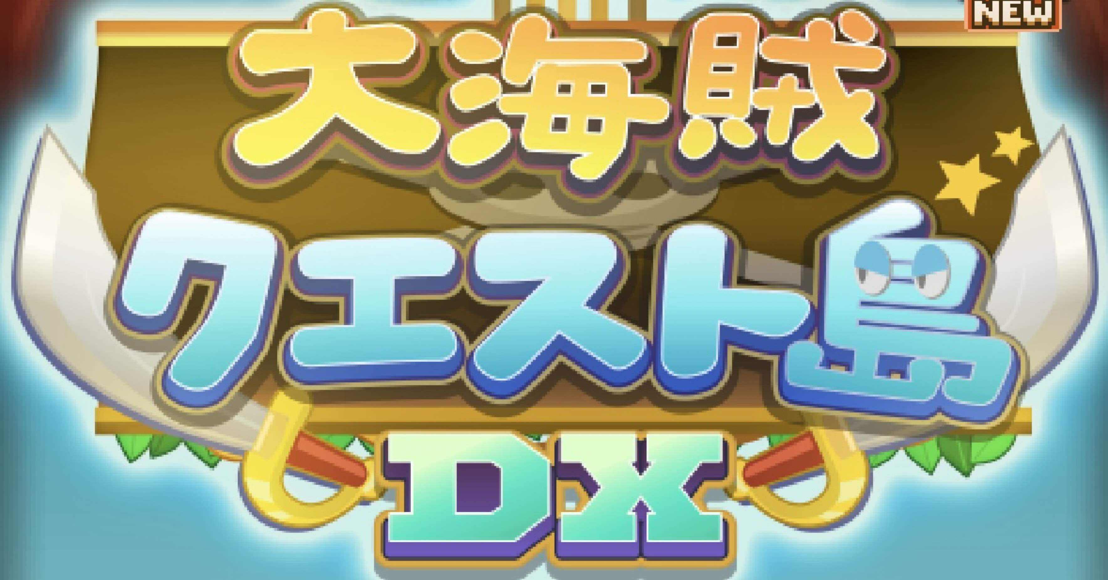 大海賊クエスト島DX] プレイレポ-03｜沼田ボリュ美