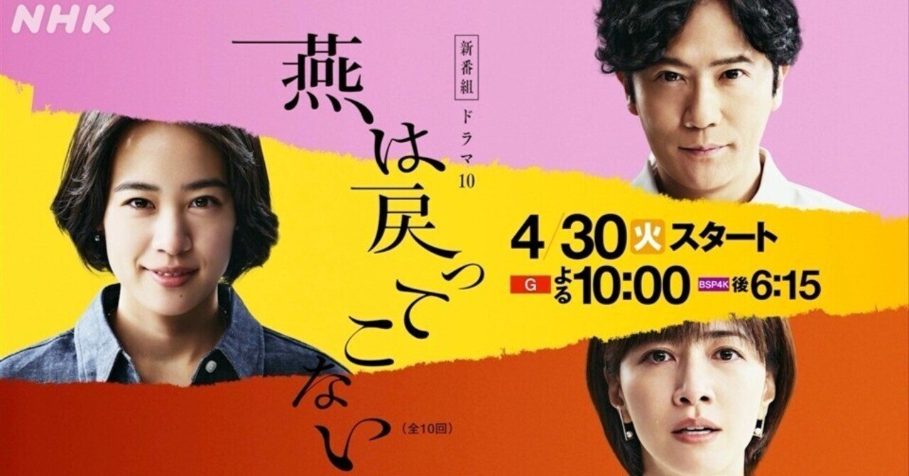 燕は戻ってこない』第1話観ましたー。｜なかなか