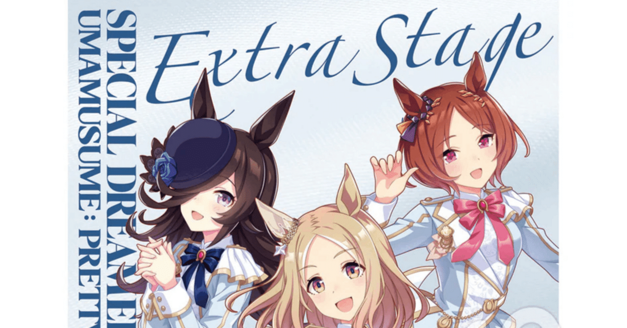 ウマ娘4thライブEXTRA】セットリストと出演声優が歌った曲まとめ｜ゆう