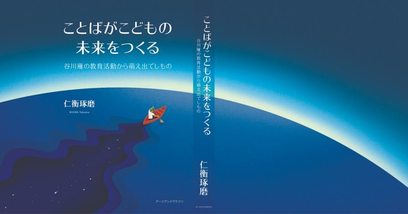 著書「ことばがこどもの未来をつくる -谷川雁の教育活動から萌え出でしもの-」第二版が発行されました！