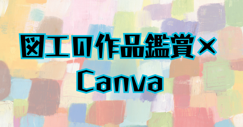 図工の作品鑑賞×Canva