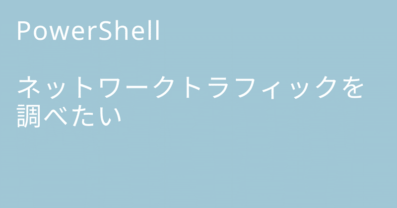 PowerShell ネットワークトラフィックを調べたい