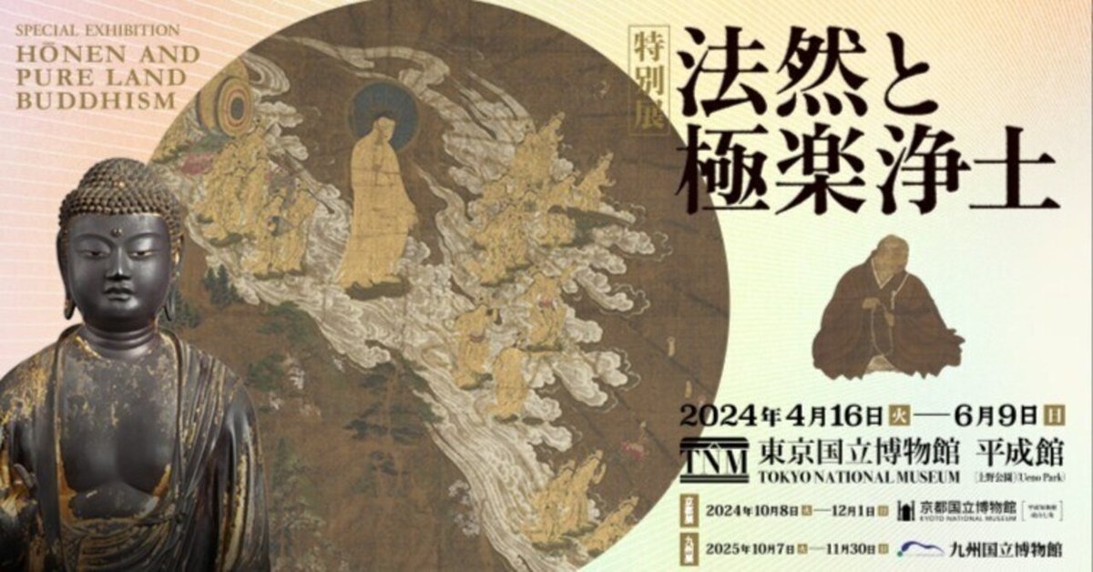 本店は 法然上人と浄土宗の宝物大集合【国立博物館】｜Nyori 仏教