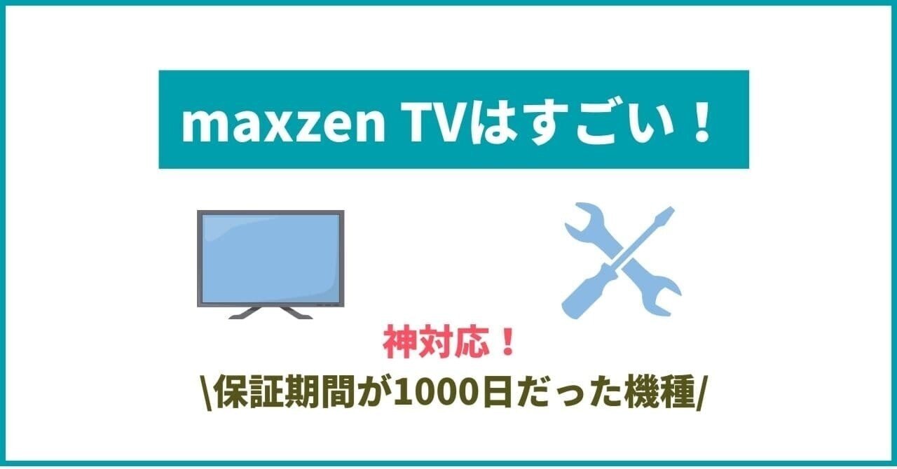 神対応!maxzenのテレビはすごい！保証期間1000日だった機種｜梅田から