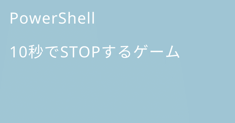 PowerShell 10秒でSTOPするゲーム