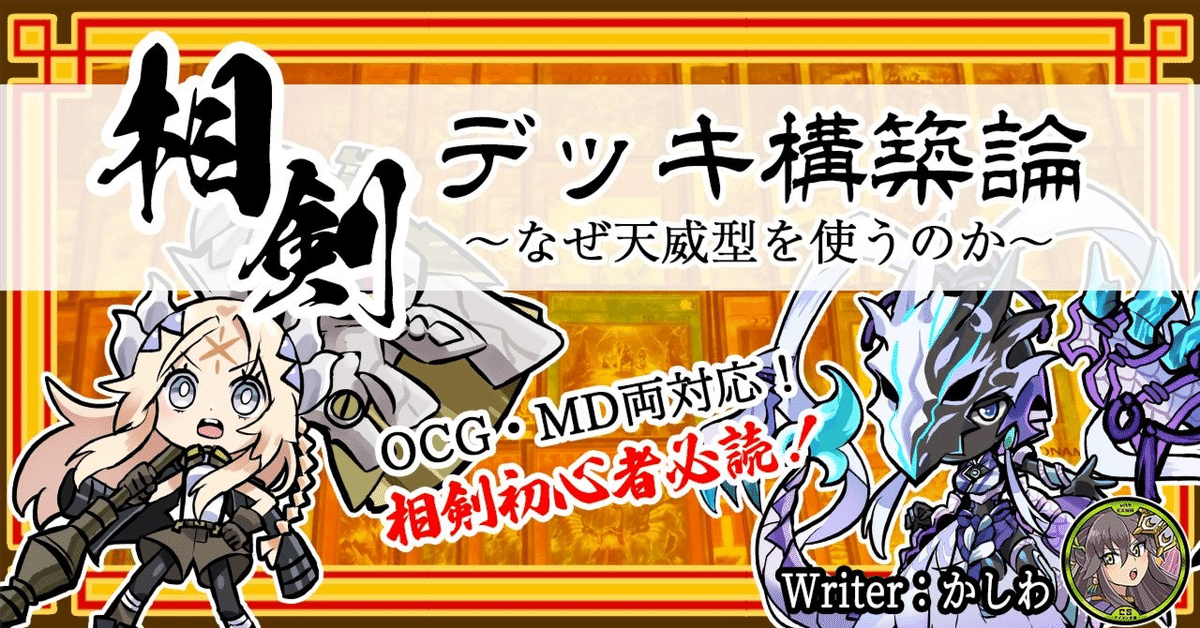 相剣デッキ構築論～なぜ天威型を使うのか？｜かしわ