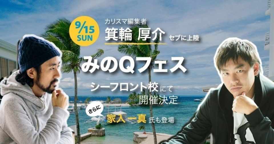 日刊みの編news Qq みの編コラボイベント みのqフェス ゲスト イベント内容発表 箕輪編集室 公式