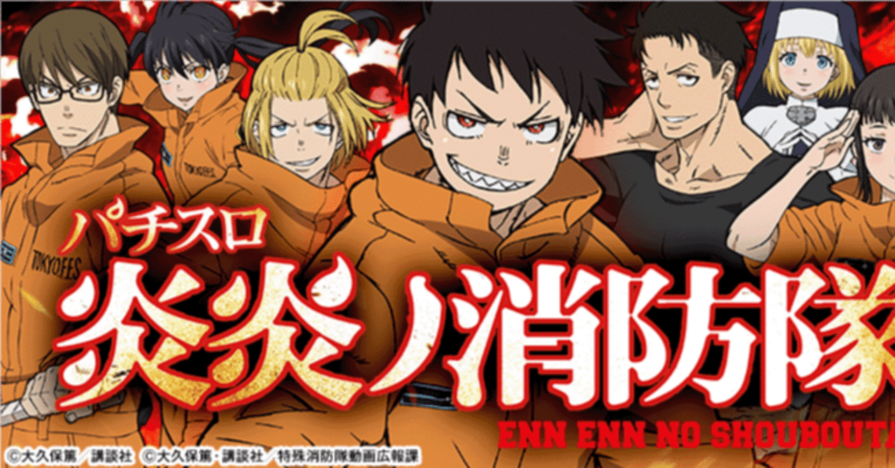 最近のスロットのS炎炎ノ消防隊jS（メダル機6．5号機）（SANKYO系列