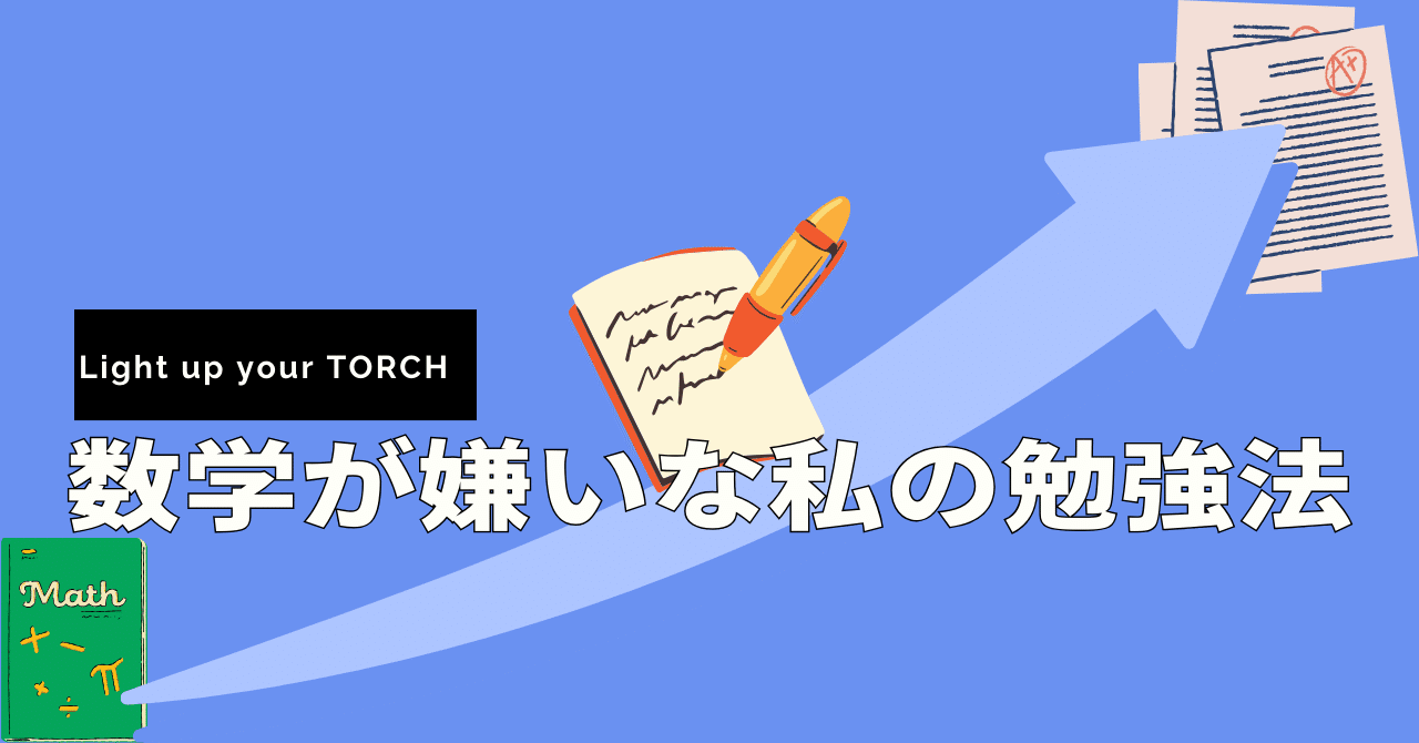 数学】数学が嫌いな私の勉強法｜LIT-notes(Light up your TORCH)