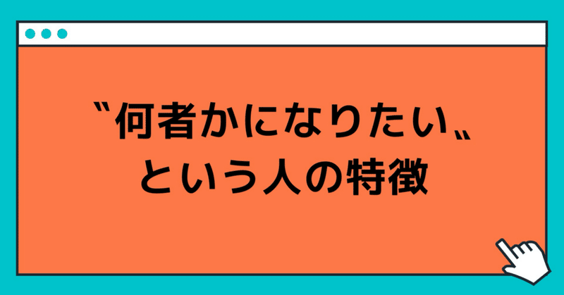 〝何者かになりたい〟という人の特徴