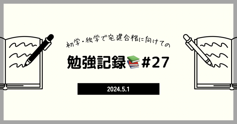 【宅建】勉強記録29日目📚5/1