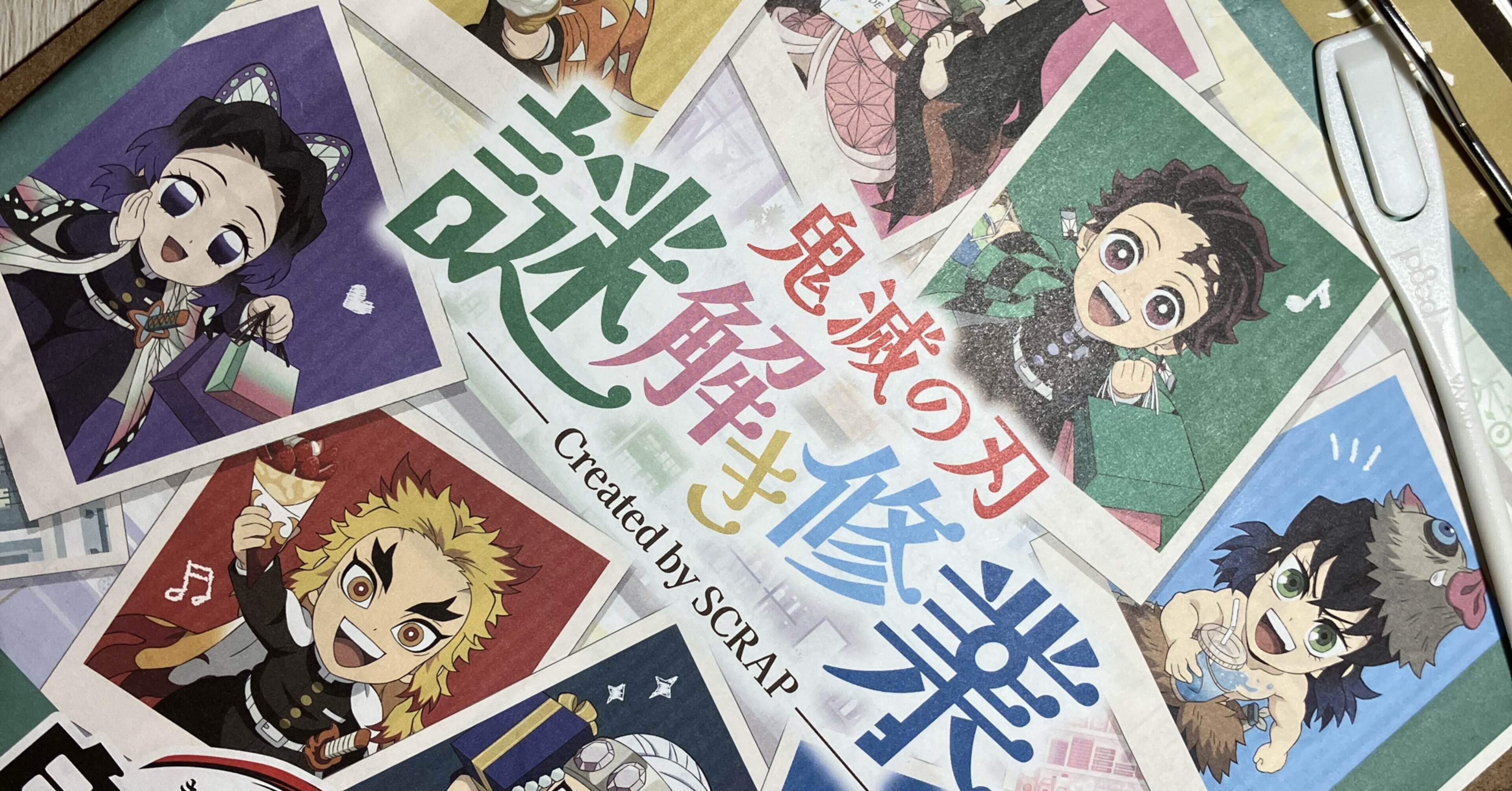 親子で謎解き】鬼滅の刃 謎解き修行（イオンモール）｜なおパパ