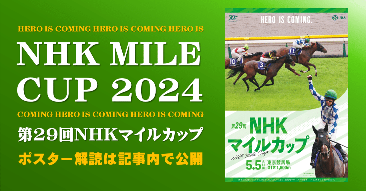 2024NHKマイルカップポスター｜日本サイン競馬会