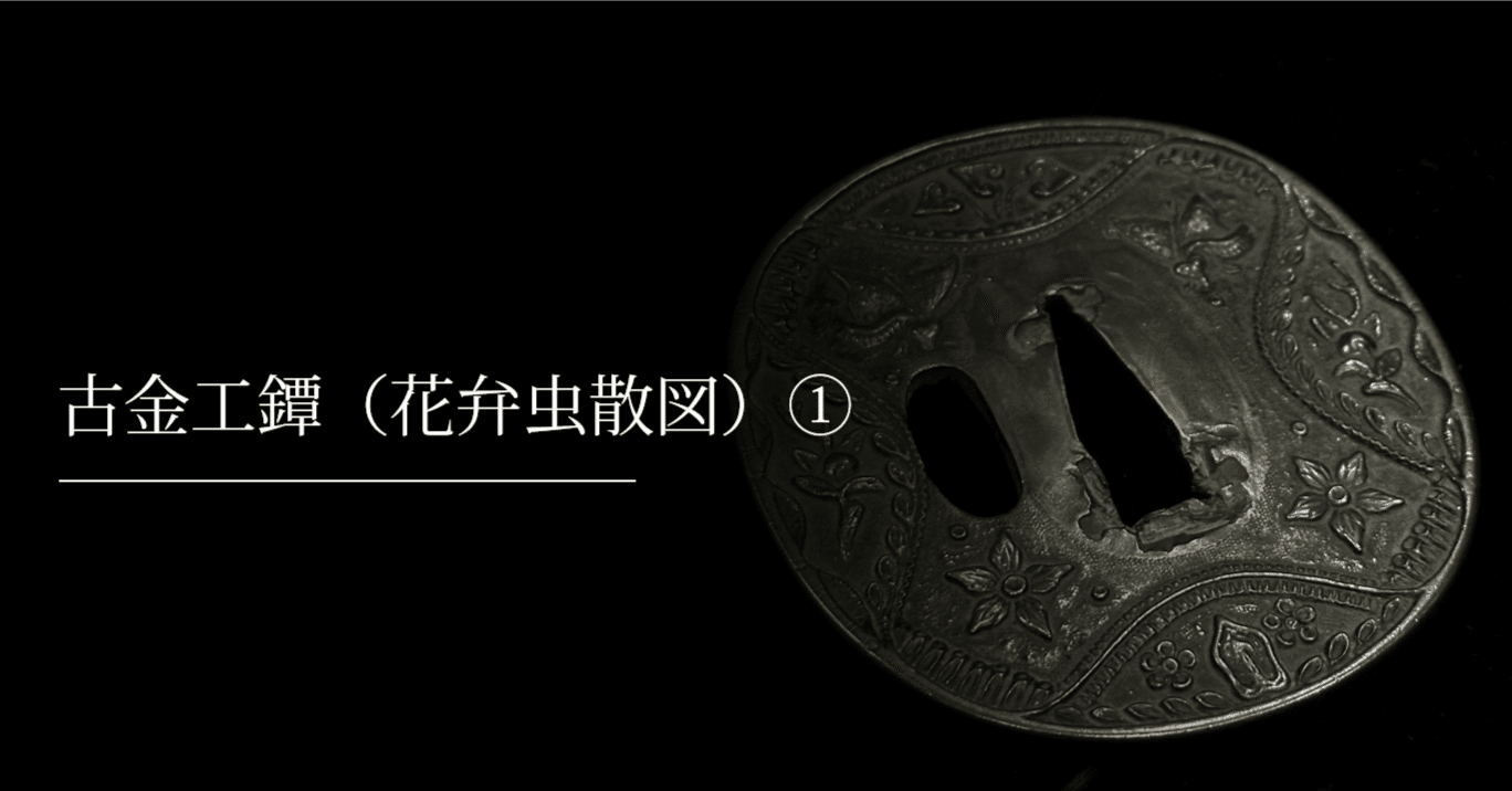 古金工鐔（花弁虫散図）①｜刀箱師の日本刀ブログ 中村圭佑