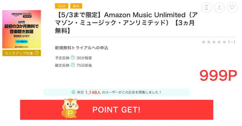 【5/3まで】Amazon Music Unlimited 3か月無料トライアル申込みで999円還元！！