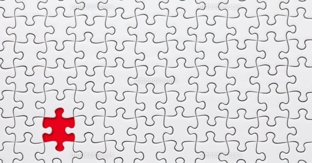 このパズルのピースが埋まったら シオタ Note