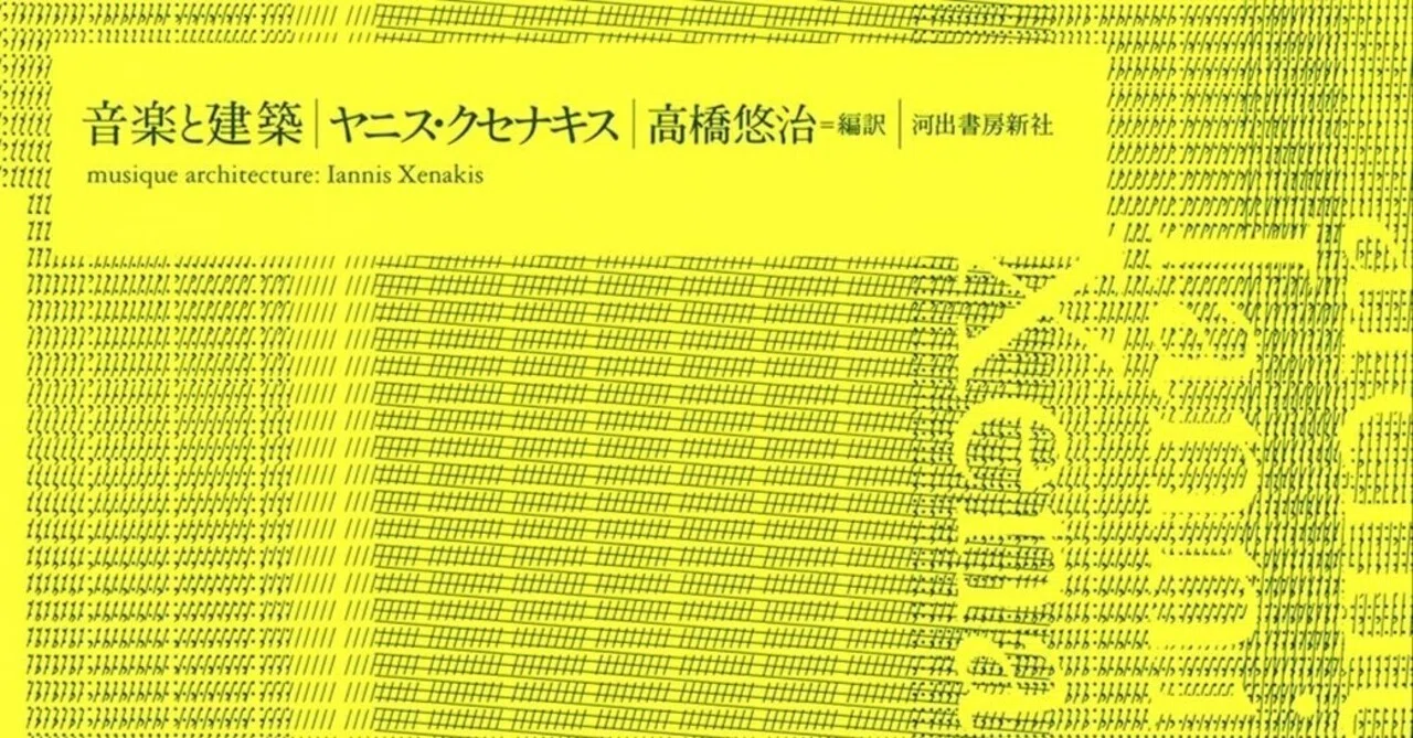 現在を再考察するためのクセナキス入門 ヤニス・クセナキス 高橋悠治訳