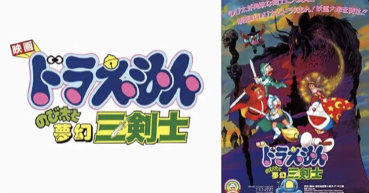 映画ドラえもん のび太と夢幻三剣士｜まろん