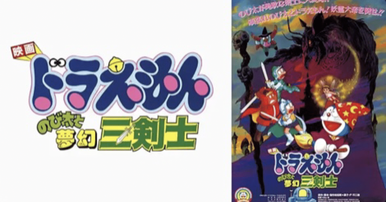 ドラえもん　ポスター　映画　のび太と夢幻三剣士 映画 ドラえもん のび太と夢幻三剣士」劇場公開版B2サイズ