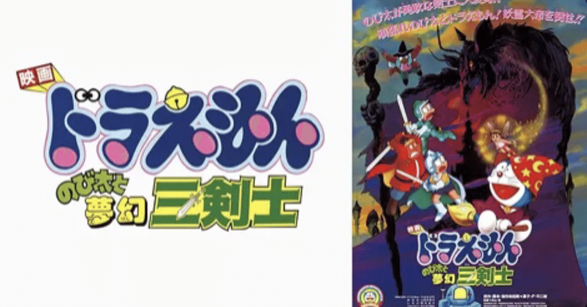 映画ドラえもん のび太と夢幻三剣士｜まろん