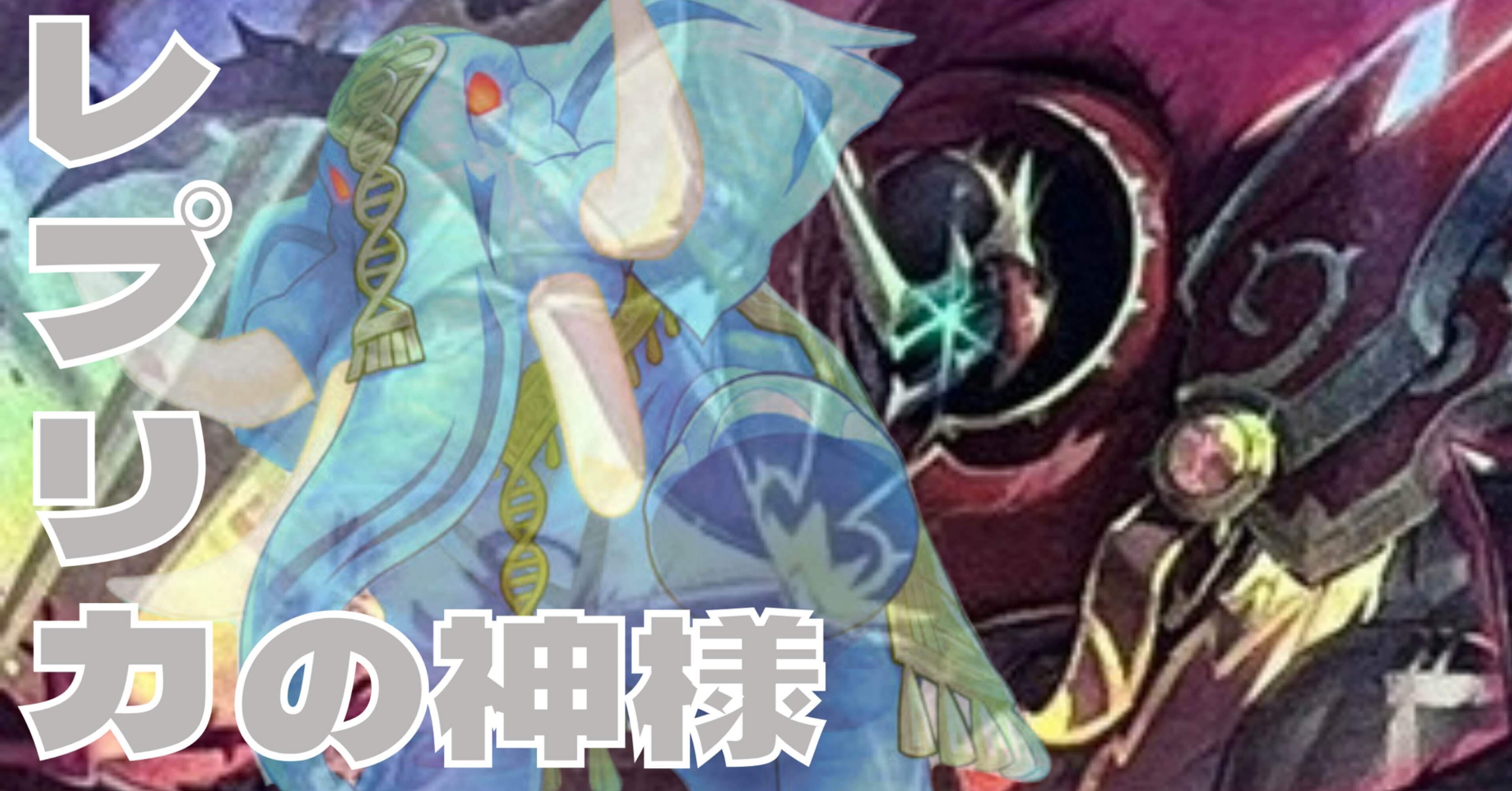 遊戯王デッキ紹介『レプリカの神様』｜らんどる