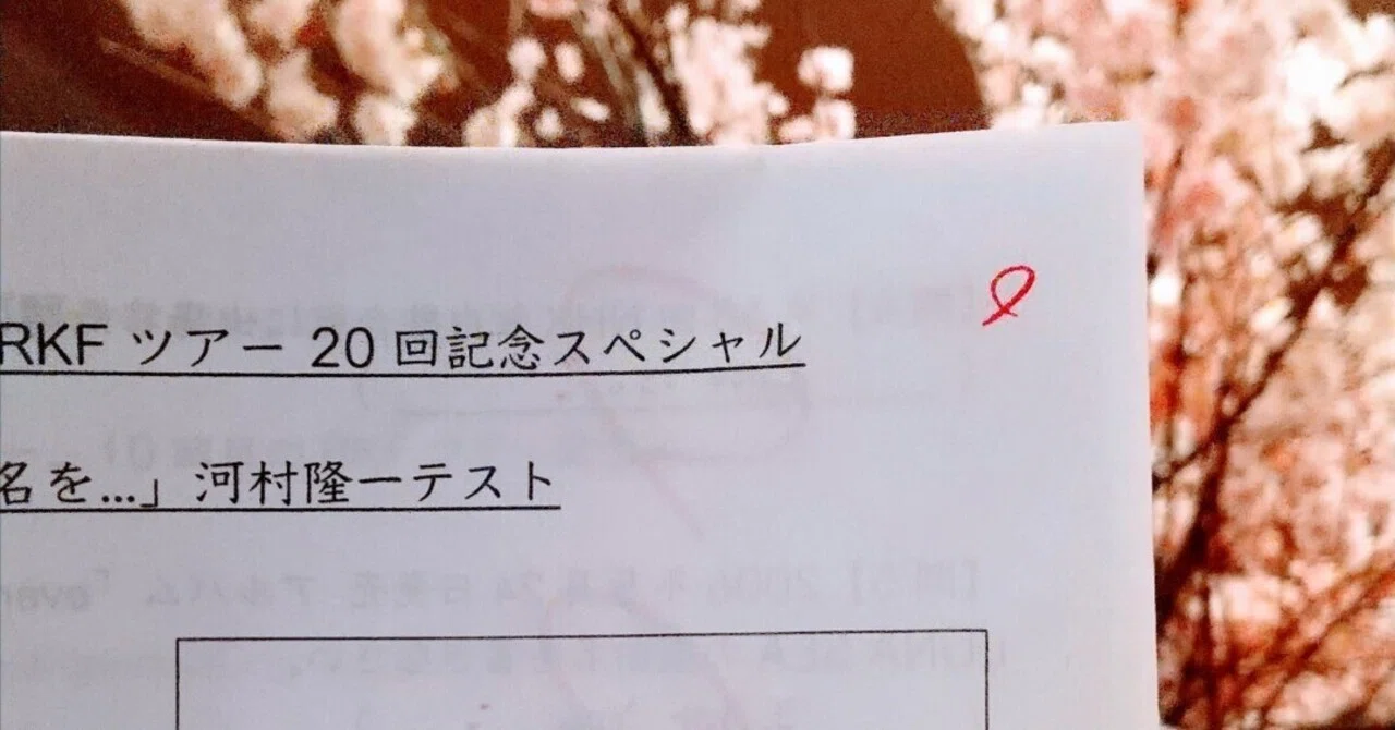 不適切にもほどがあったファンクラブ旅行の話！～私VS河村隆一、こんな