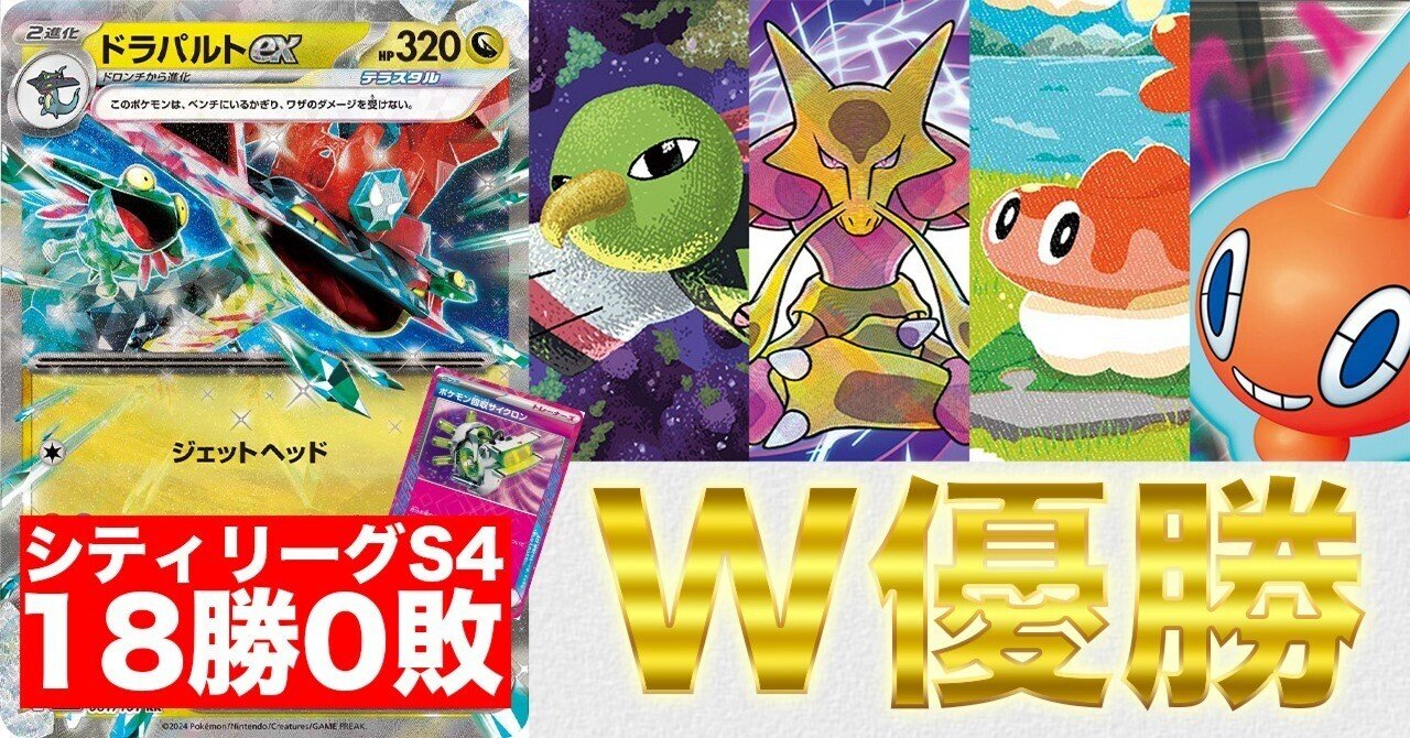 シティS4：18勝0敗、2会場優勝】ドラパルトexネイティオ型