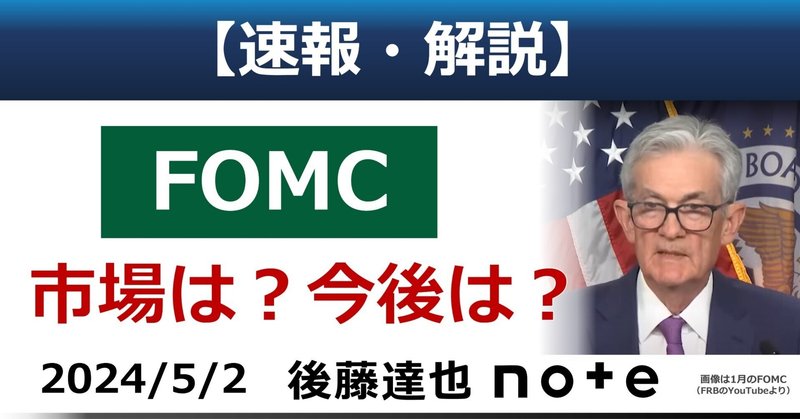 【速報】FOMC解説　市場は？今後は？