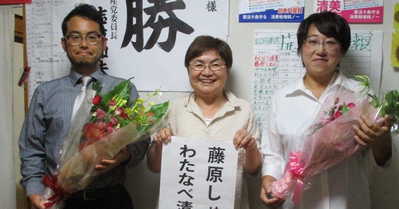 富谷市議選 藤原峻市議再選 わたなべ清美市議誕生 Jcp宮城県大和 大衡支部事務局 Note