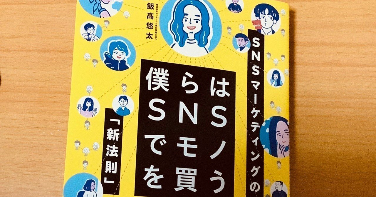 SNSで売れる商品は「マーケティングミックス4P設計」が優れている
