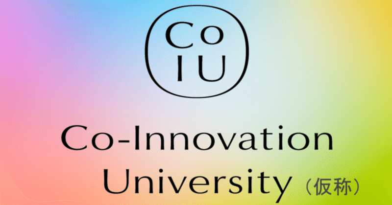 【Co-Innovation University（仮）は 2026年4月開校予定】クリエイティブなイノベーションをクリップ、略して「クリクリ！」#204