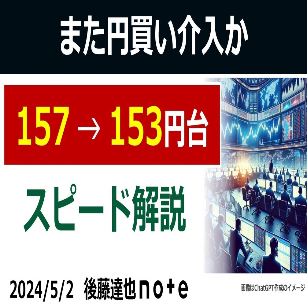 スピード解説】また介入か 157→153円｜後藤達也