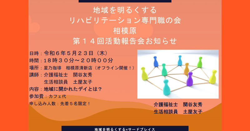 第14回地域を明るくするリハビリテーション専門職の会相模原　活動報告会のお知らせ