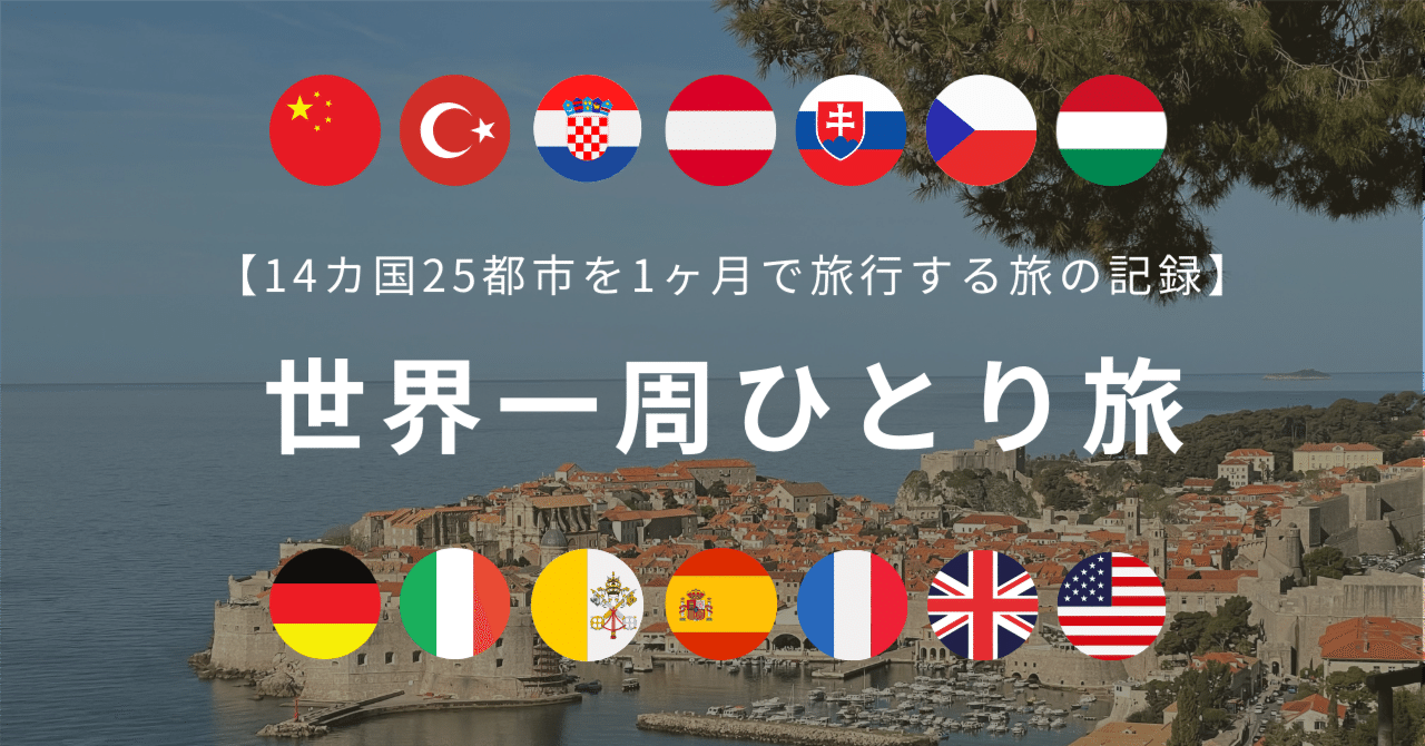25日間で世界一周(14カ国25都市)へ！｜Takemi