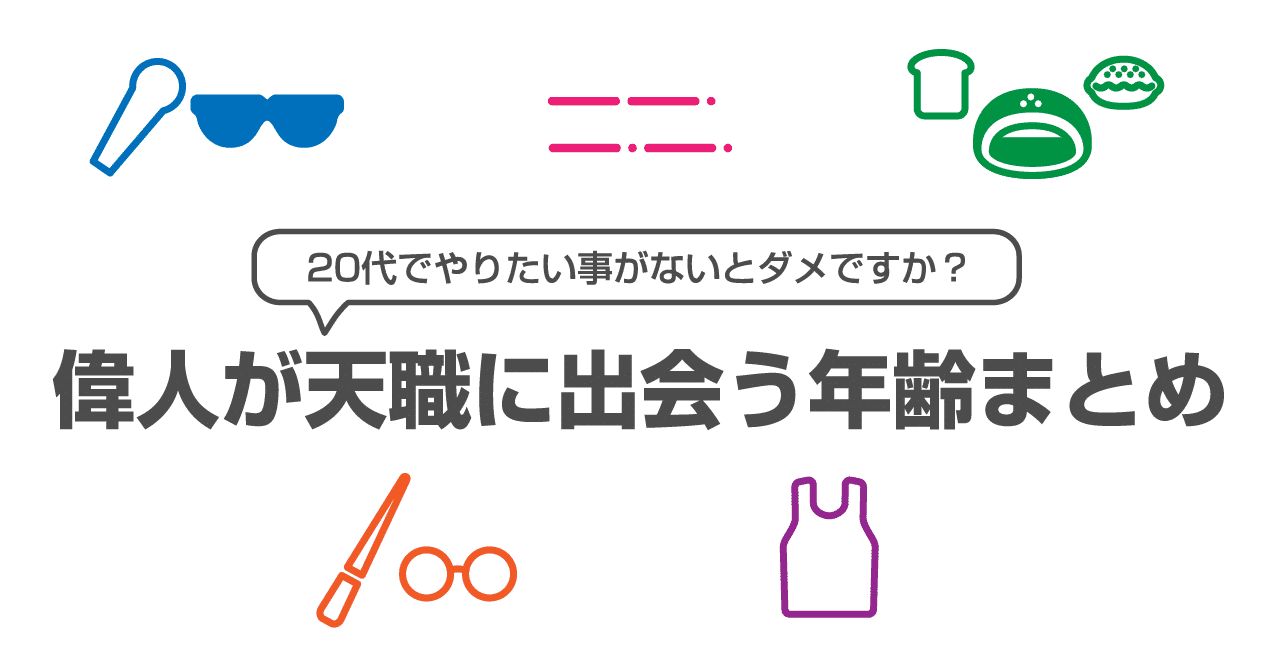 20代でやりたい事がないとダメですか 遅咲き偉人まとめ Gcストーリー Note