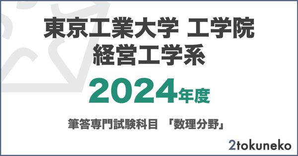 院試】単年 過去問解答 - 東工大｜弐徳猫｜note